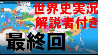 【解説者付きリメイク】世界史をスポーツ風に実況　後半④(最終回)