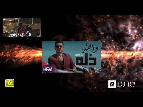 والله ذله & مافي نوم -DJ R7 