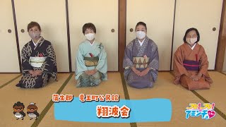 楽しく、美しく舞います！「翔波会」蒲生郡　竜王町公民館