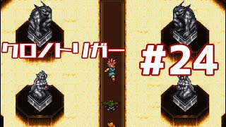 【クロノトリガー】時をかけるRPG【＃24】