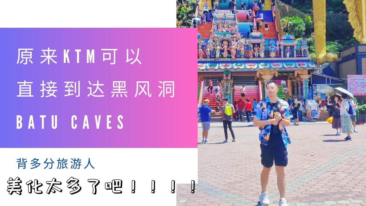 KTM 搭火车去黑风洞batu cave，10年没有去黑风洞了。对黑风洞印象就是爬楼梯印度神庙。原来变化挺大的。有新的参观景点！