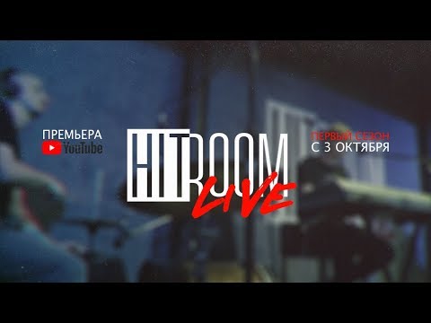 Премьера! HitRoom Live с 3 октября