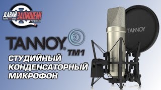 Video thumbnail for Студийный микрофон TANNOY TM1 by Давай Запишем!
