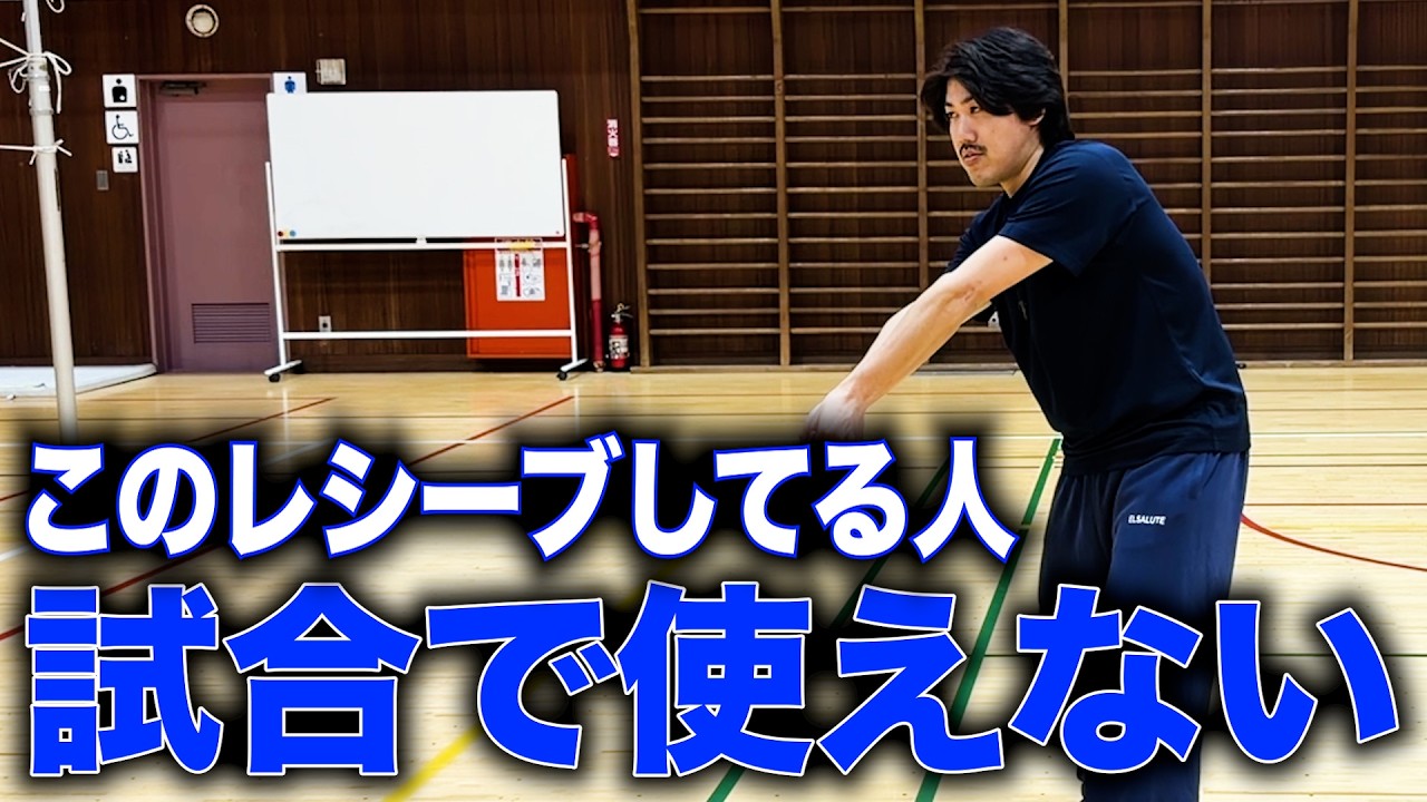 こんなレシーブをしてしまっている人は注意が必要かも知れません…