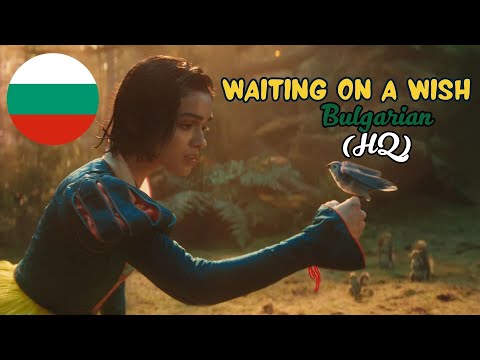 Snow White (2025) - Waiting on a Wish (Bulgarian) [HQ]