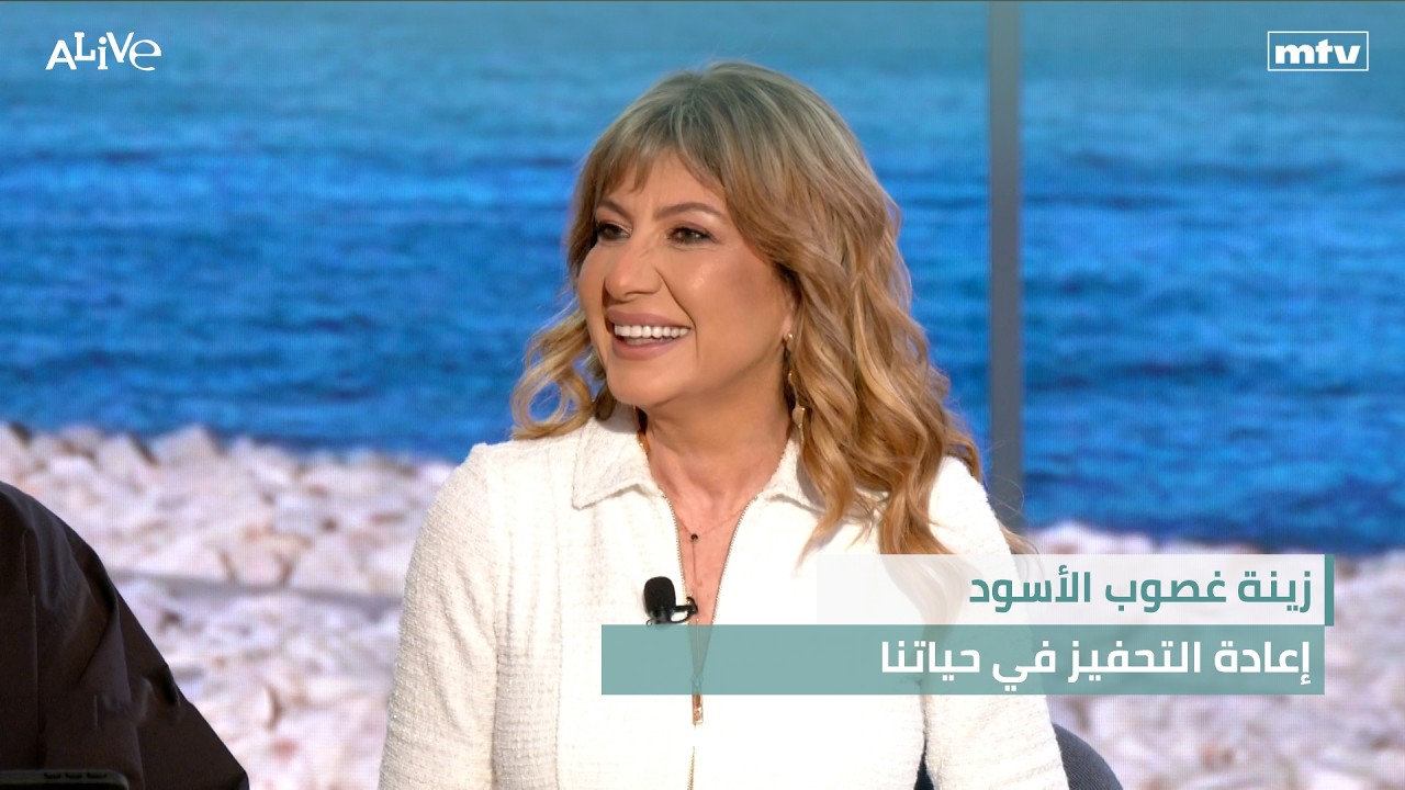 زينة غصوب الأسود - إعادة التحفيز في حياتنا