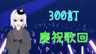 Fw: [Vtub] 湯泉 [歌回] 300訂閱慶祝歌回