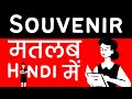 Souvenir Meaning in Hindi/Urdu | Meaning of Souvenir | Souvenir ka matlab? | Souvenir क्या है?