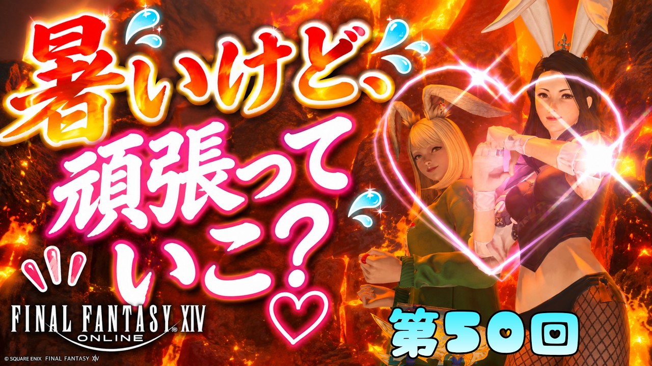 【FF14配信】第50回！サンクレッド復帰！