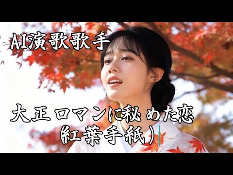 AI演歌歌手が唄う大正ロマンに秘めた恋（紅葉手紙）