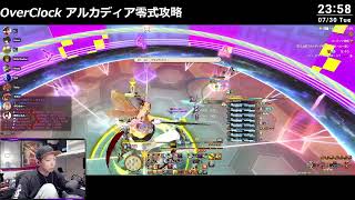 OverClock アルカディア零式 L.H 2 クリア回