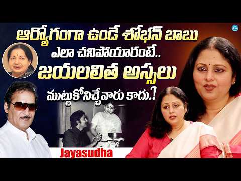 జయలలిత అస్సలు ముట్టుకోనివ్వరు? 😲🔥 | Jayasudha Shocking Reveal | iDream