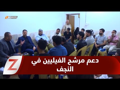 فيديو | النجف تحتضن تجمعاً انتخابياً لدعم مرشح الكورد الفيليين