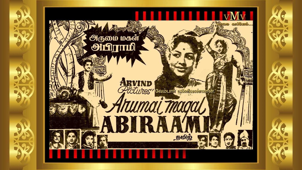 Paaru Paaru Siripparu Song Lyrics | Arumai Magal Abirami | K. Rani, A. G. Rathnamala