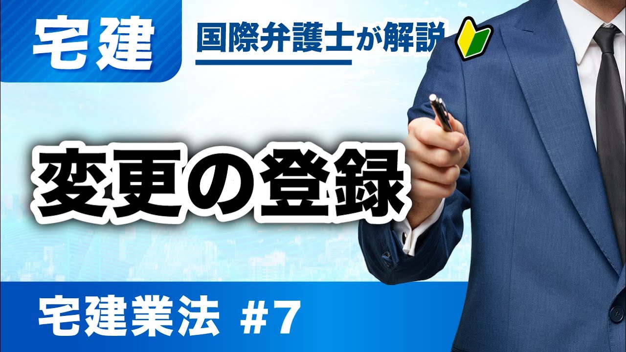 【宅建 2026】ここ出ます！宅建業法 第7回：変更の登録（T-07）
