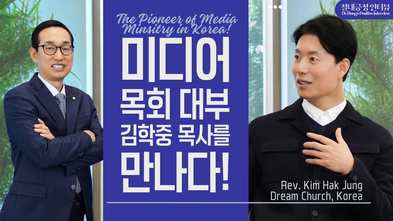 [절대긍정인터뷰] 꿈의교회 김학중 목사의 목회 여정