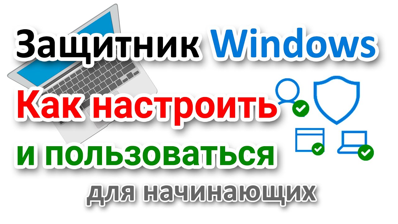 Защитник Windows 10 Настройка для начинающих Как пользоваться Исключения
