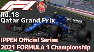 【一風変わったフレンド戦2026】Rd.18/Qatar IPPEN Official Series 2021 FORMULA 1 Championship【AIレースRP】