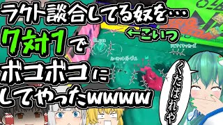 【スプラ3】ラクト談合するクソ〇キをキルして7人で煽るのきもちえええええええええええええｗｗｗｗｗｗｗｗｗｗｗｗｗｗｗｗ【スプラトゥーン3】【ラクト談合】【ゆっくり実況】【ゆっくりアバさん】
