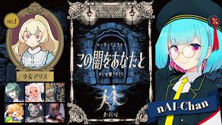 📖【 マーダーミステリー】   -　この闇をあなたと　-  少女アリス視点   【 nAI-chan👾Vtuber】　#この闇1025　‪  ꒰10/25 20:00꒱