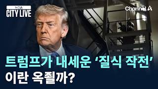 트럼프가 내세운 ‘질식 작전’…이란 옥죌까? / 채널A / 뉴스A CITY LIVE
