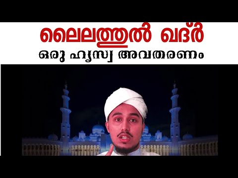 ലൈലത്തുൽ ഖദർ എപ്പോൾ ?  അർത്ഥം,പശ്ചാത്തലം,|ഹൃസ്വമായ അവതരണം#ലൈലത്തുൽ_ഖദ്ർ_മഹത്വം#latest islamicspeech