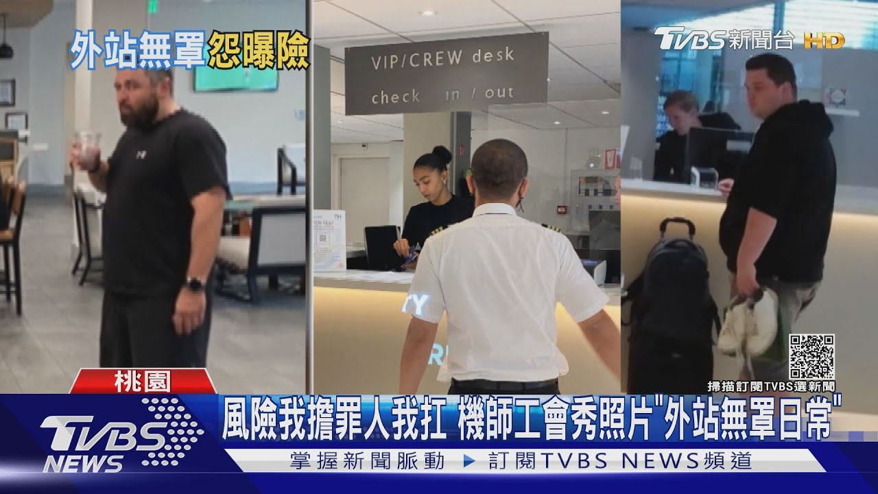 風險我擔罪人我扛 機師工會秀照片「外站無罩日常」