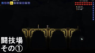 【Terraria】箱庭職人見習いの作業監視８倍速【闘技場建設１】