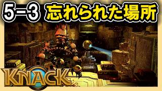 KNACK 5-3 忘れられた場所