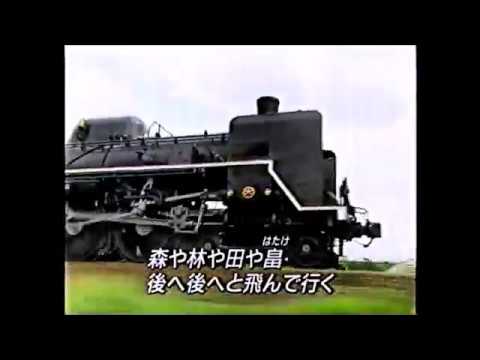 童謡『 汽車 』