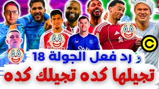 Download lagu نمنم وزقلطة الكشاف 🤬 ناس بتختفي 😕 شرقي 😍 فانتازي الدوري الانجليزي رد فعل الجولة 18 من الفانتازي mp3