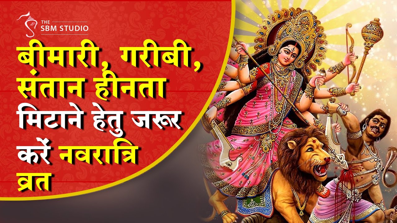 Navratri 2021 Special| बीमारी, गरीबी, संतान हीनता मिटाने हेतु जरूर करें नवरात्रि व्रत |AsharamjiBapu