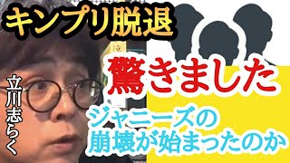 キンプリ脱退の理由を志らく師匠が推測 ファンのみなさん心配しないで大丈夫です 今までと同じく平野くんはテレビで見れます💕😊#ひろゆき#立川志らく#ジャニーズ#平野紫耀#King & Prince