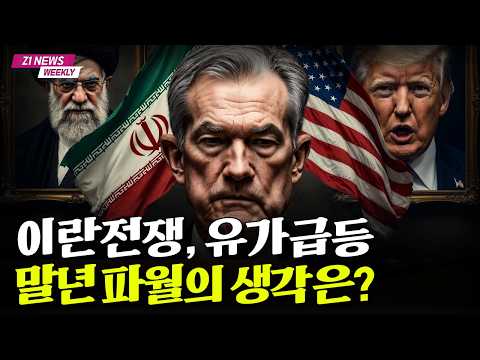 FOMC 회의와 파월 발언의 시장 영향: 주목해야 할 포인트