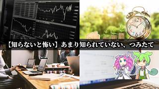 【知らないと怖い】あまり知られていない、つみたてNISAの罠 D