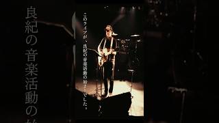 YOSHINORI（2010〜2026）-LIVE DIGEST- #良紀 #yoshinori #弾き語り #live  #youtubeshorts