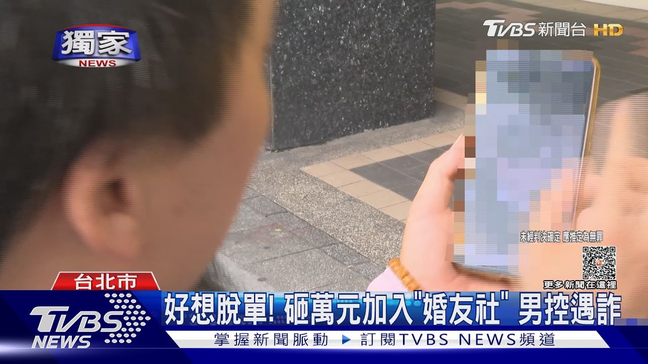 想脫單!配對10次欲再約 婚友社竟人去樓空男砸萬元控詐