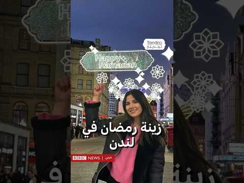 فيديو | إضاءة زينة وأنوار رمضان في قلب لندن