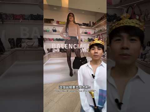 Balenciaga 巴黎世家這個品牌要怎麼念呢？它的正確念法原來是西班牙文！#balenciaga #巴黎世家 #精品 #名牌 #西班牙文