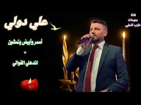Ali dawlay new2022 علي دولي بتوزيع جديد 2022 أسمر وأبيض يتمشون اندهلي الغوالي
