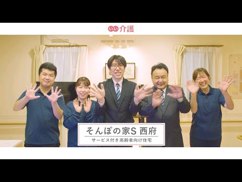 SOMPOケア そんぽの家S西府