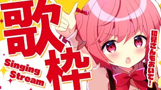【 #歌枠 】初見歓迎！いろんな歌をうたうぞ！【苺咲べりぃ/Vtuber】 -  Singing Stream