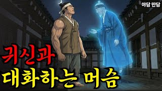 Download lagu 귀신이 보이는 특별한 능력을 가진 머슴 ||야담|만담|옛날이야기|옛날만담|사연 mp3