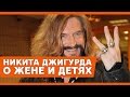 Никита Джигурда. О жене и детях в интервью Никиты Джигурды 