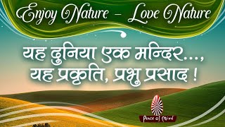 प्रकृति, परमात्मा का प्रसाद है | Nature is GOD's Gift | Love Nature - Enjoy Nature | प्रकृति 04