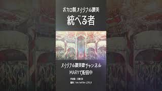 【ボカロ聖歌隊】統べる者