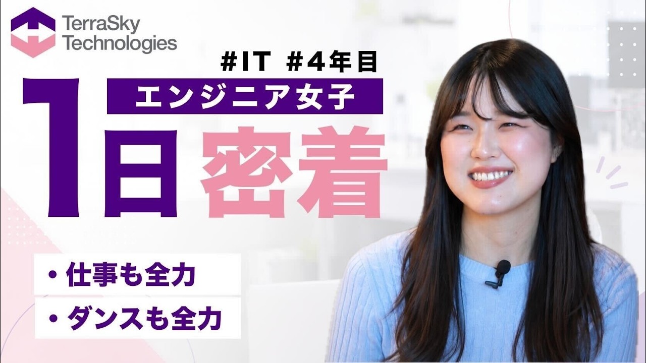 【1日密着】元イベント営業からITの世界へ！未経験スタートで大活躍する入社4年目・齋藤さんのリアルな1日｜テラスカイ・テクノロジーズ