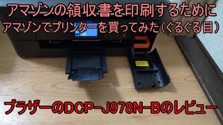 アマゾンの領収書を印刷するためにアマゾンでプリンターを買ってみた（ぐるぐる目）ブラザーのDCP-J978N-Bのレビュー