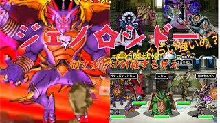 【DQMSL】ジェノシドーってどんくらい強いの？倒せるまでGPやったらよくね？