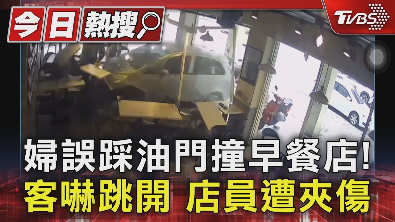 婦人「誤踩油門」撞進早午餐店!女店員閃避不及 雙腿被夾傷